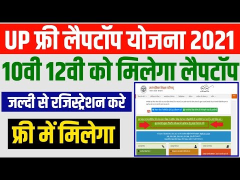 up free laptop yojana 2021 registration kaise kare | UP Free Laptop Form Apply Kaise Kare