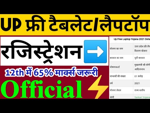 UP Free Laptop Yojana | UP Free Laptop Yojana 2021 Registration Kaise Kare | Free Laptop Yojana News