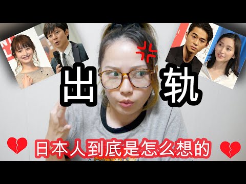 【日本人の看法】日本女生原谅出轨?! 老公出轨Mako会怎么办？