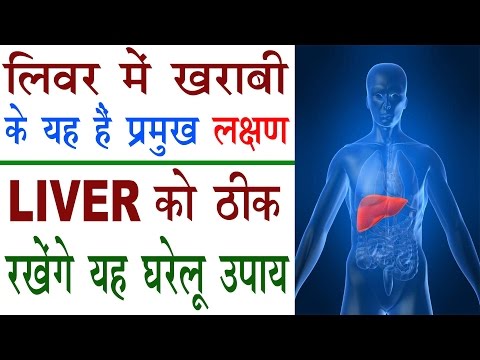 लिवर में खराबी के हैं यह प्रमुख लक्षण | Home Remedies For Lever Problems In Hindi | Lever Ke Ilaj