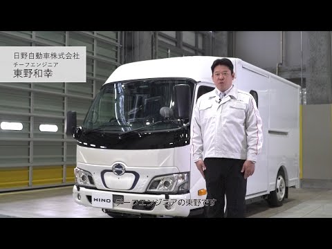 日野デュトロ Z EV（小型EVトラック）｜解説動画