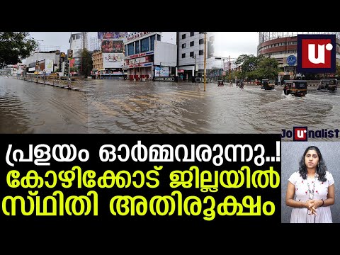 കോഴിക്കോട് പ്രളയസമാനം..എവിടെ നോക്കിയാലും വെള്ളപ്പൊക്കം.ദൃശ്യങ്ങളിതാ Heavy rain in kozhikkod district