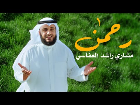 رحمن رحمن - مشاري راشد العفاسي Mishari Rashid Al Afasy - Rahman