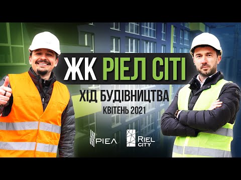 ЖК «Riel City» — Хід будівництва | Квітень 2021