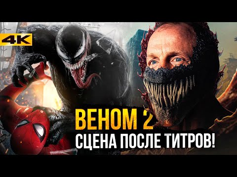 Веном 2 - разбор сцены после титров!