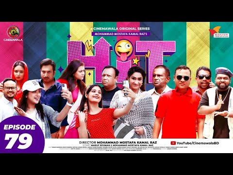 HIT (হিট) || Episode 79 || Sarika | Monira Mithu || Anik | Mukit || Rumel || Hasan || Bhabna || Sazu