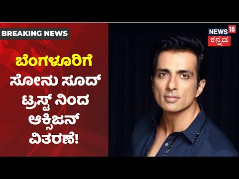 Bengaluruನಲ್ಲಿ ಆಕ್ಸಿಜನ್ ಕೊರತೆ; Sonu Sood Charitable Trust​ನಿಂದ 11 Oxygen Cylinder ಪೂರೈಕೆ!