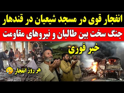 خبر عاجل: انفــ//ــجار قوی در مســجد شیعیان قند/هار | Kabul News