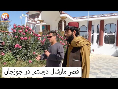 گزارش از قصر مارشال دوستم در جوزجان زیر حاکمیت طالبان