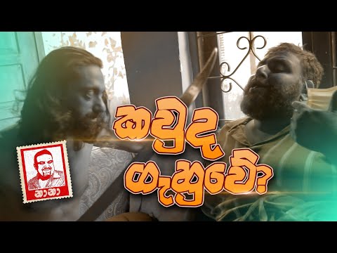 Kawda Gahuwe ? ( කවුද ගැහුවේ? ) | NANA