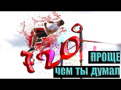 720° на турнике [ШКОЛА ТУРНИКА 77] Проще, чем ты думал