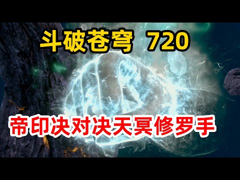 斗破苍穹 第四季 第720集：帝印决对决天冥修罗手！萧炎击败易尘！辰天南出手