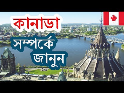 কানাডা সম্পর্কে জানা-অজানা এবং প্রয়োজনীয় কিছু তথ্য ।। Facts About Canada in Bangla