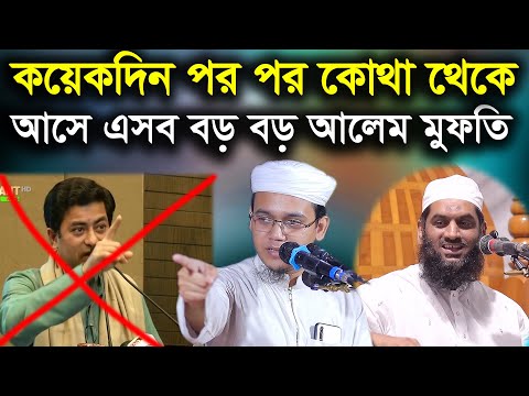 কয়েকদিন পর পর কোথা থেকে আসে এসব বড় বড় আলেম মুফতি Mufti Saeed Ahmed and Mayor Taposh