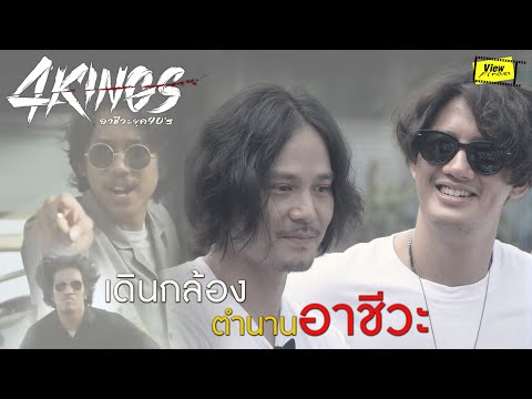 เดินกล้องสู่หนังใหญ่ " 4 Kings อาชีวะยุค90 "  [ Viewfinder : วิวไฟน์เดอร์ ]