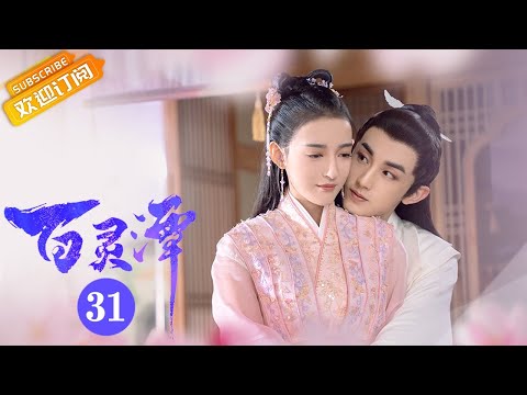 《百灵潭 Good and Evil》第31集 春妖追寻宿书气息而来【芒果TV青春剧场】