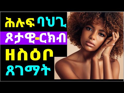 ዝተጋነነ ባህጊ ጾታዊ ርክብ ክስዕቦ ዝኽእል ጸገማት - How important is Sex in our life?