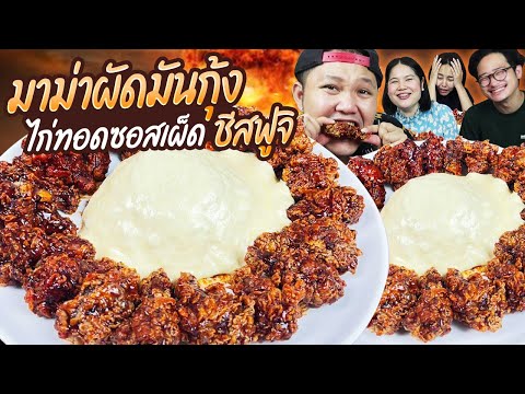 เผ็ดซี๊ดซ๊าด! มาม่าผัดมันกุ้ง ไก่ทอดซอสเผ็ด ชีสฟูจิภูเขาไฟ! | BB Memory