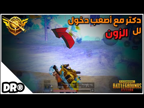 صديقي دخَّلني سيرفر الإيس🔥 أجمل و أصعب نهاية زون سولو سكواد 🔥 PUBG MOBILE