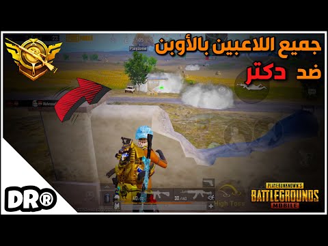 دكتر مع سكوب أربعة ضد قائد الطائرة بعيد مليون متر 🔥 تطور بالمونتاج للمحتوى الجديد 🔥PUBG MOBILE