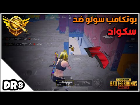 دكتر بوتكامب سولو سكواد🔥معي ٥٠ دقيقة طلَّع فيديو 🤦🏻‍♂️ معاناة النت PUBG MOBILE