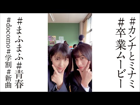 浜辺美波＆橋本環奈、ついに卒業！2人だけの極秘スマホの中身公開　まふまふ「それを愛と呼ぶだけ」の楽曲がエモすぎる　ドコモWEB動画「カンナとミナミの卒業」