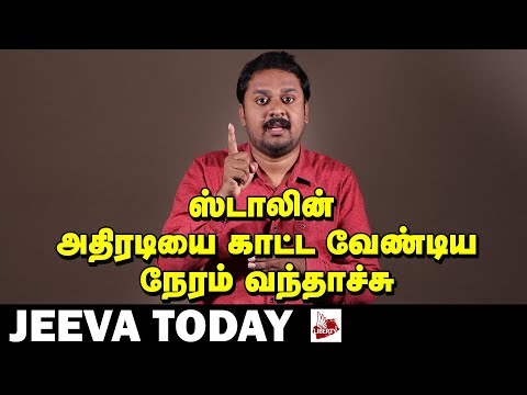 கலக்கத்தில் மாணவர்கள்; களத்தில் ஸ்டாலின் ? - JEEVA TODAY