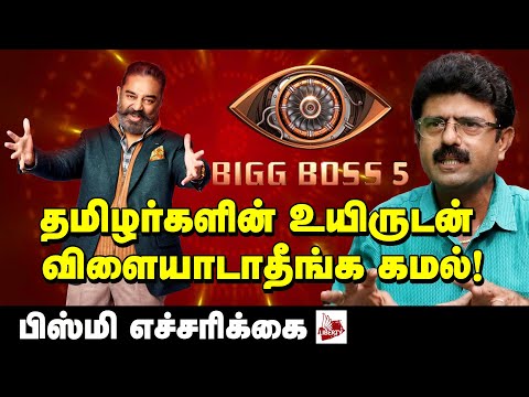 பிக்பாஸ் சூதாட்ட பின்னணியை அம்பலப்படுத்தும் பிஸ்மி | BIGG BOSS | KAMAL | MAKKALNEETHI MAIAM