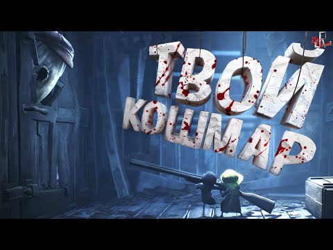 Твой кошмар ( Little nightmares 2 )