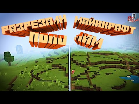 Разрезали майнкрафт пополам ( Minecraft )