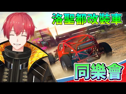 【GTA5實況】洛聖都改裝車同樂會！