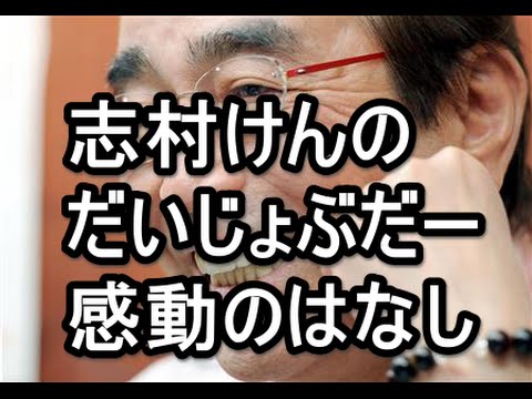 【感動・泣ける】　志村けんのだいじょぶだー感動のはなす