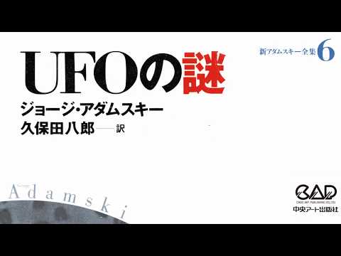 アダムスキー「UFOの謎」第2部第1～6章.世界講演旅行