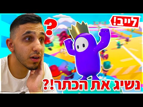 לייב-Fall Guys-מטרת לייקים 1000 משיגים את הכתר?!|רק Mti בשופ