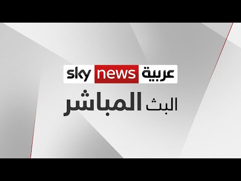 Sky News Arabia Live Stream سكاي نيوز عربية بث مباشر