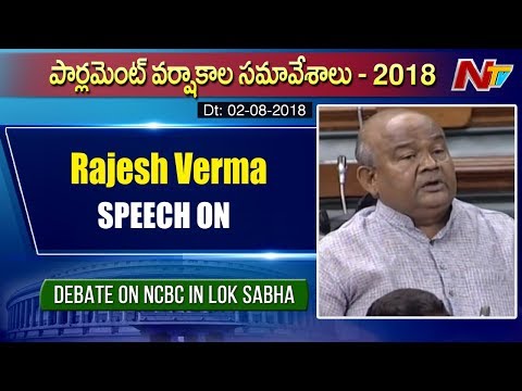 MP Rajesh Verma Excellent Speech In Lok Sabha | Debate on NCBC in Lok Sabha | NTV