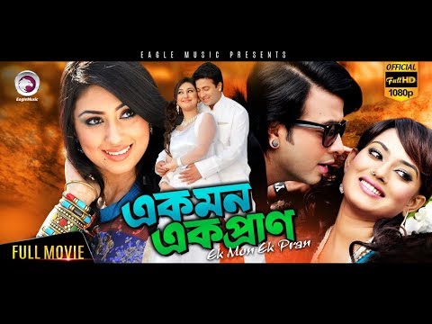 Ek Mon Ek Pran | Shakib Khan, Apu Biswas, Toma Mirza | Eagle Movies (OFFICIAL BANGLA MOVIE)