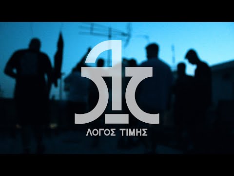 Λόγος Τιμής - Ως Αργά