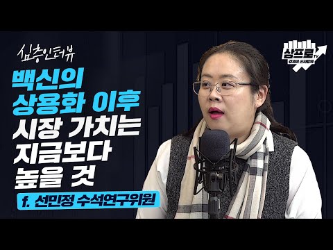 백신이 개발되면 국내 CMO 업계에는 호재일 가능성이 높다 f.선민정 수석연구위원