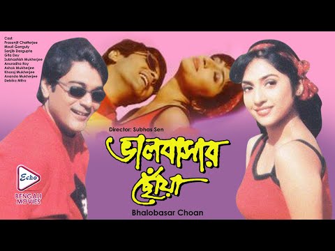 BHALOBASAR CHHOA | ভালোবাসার ছোঁয়া | PRASENJIT | MOULI | SANJEEV | GEETA DEY | ECHO BENGALI MOVIES