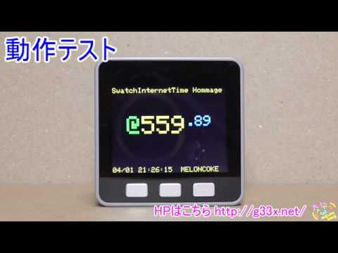 M5STACKでスウォッチのインターネットタイム.beat[ドットビート]をオマージュ / Swatch Internet Time .beat Hommage