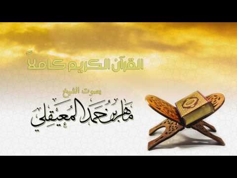 الشيخ ماهر المعيقلي - القرآن الكريم كامل | Sheikh Maher Al-Muaiqly - The Holy Quran Full Version