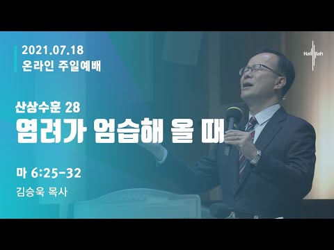 [2021.07.18] (생방송)할렐루야교회 온라인 주일예배 1-3부