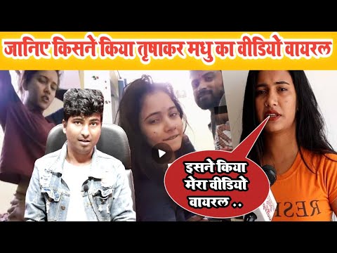 तृषाकर मधु का Video किसने वायरल किया || Trishakar Madhu new call recording || Trishakar Madhu viral