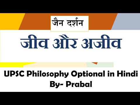 #19. Jain Philosophy: Jiva  and Ajiva Dravya ॥ UPSC PCS BPSC NET Philosophy Optional in Hindi