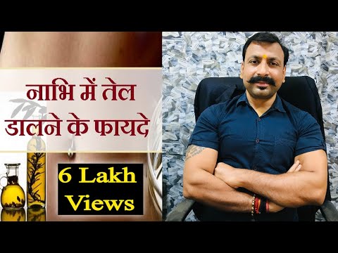 MIRACLE of Oiling Navel (नाभि) | नाभि में तेल लगाने का चमत्कार | छिपा है सेहत का राज़ 5.8 Lakh Views