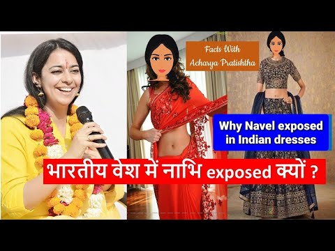 भारतीय वेश में नाभि exposed क्यों ? Science behind women exposing navel | Facts | Indian culture