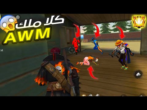 كلا يبدع بال  AWM 😱🤯 لقطات مضحكة فري فاير 😂🤣 Funny Memes Free Fire