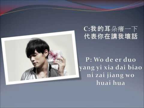 Jay Chou 周杰倫 Mine Mine with lyrics (Chinese and Pinyin)