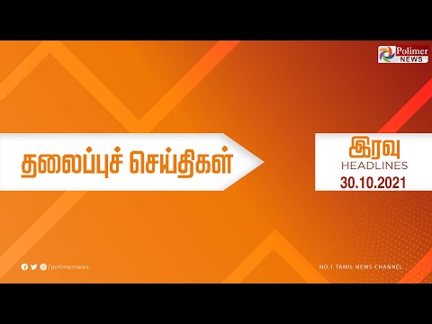 Today Headlines - 30 October 2021 இரவு தலைப்புச் செய்திகள் | Night Headlines |MK Stalin| DMK